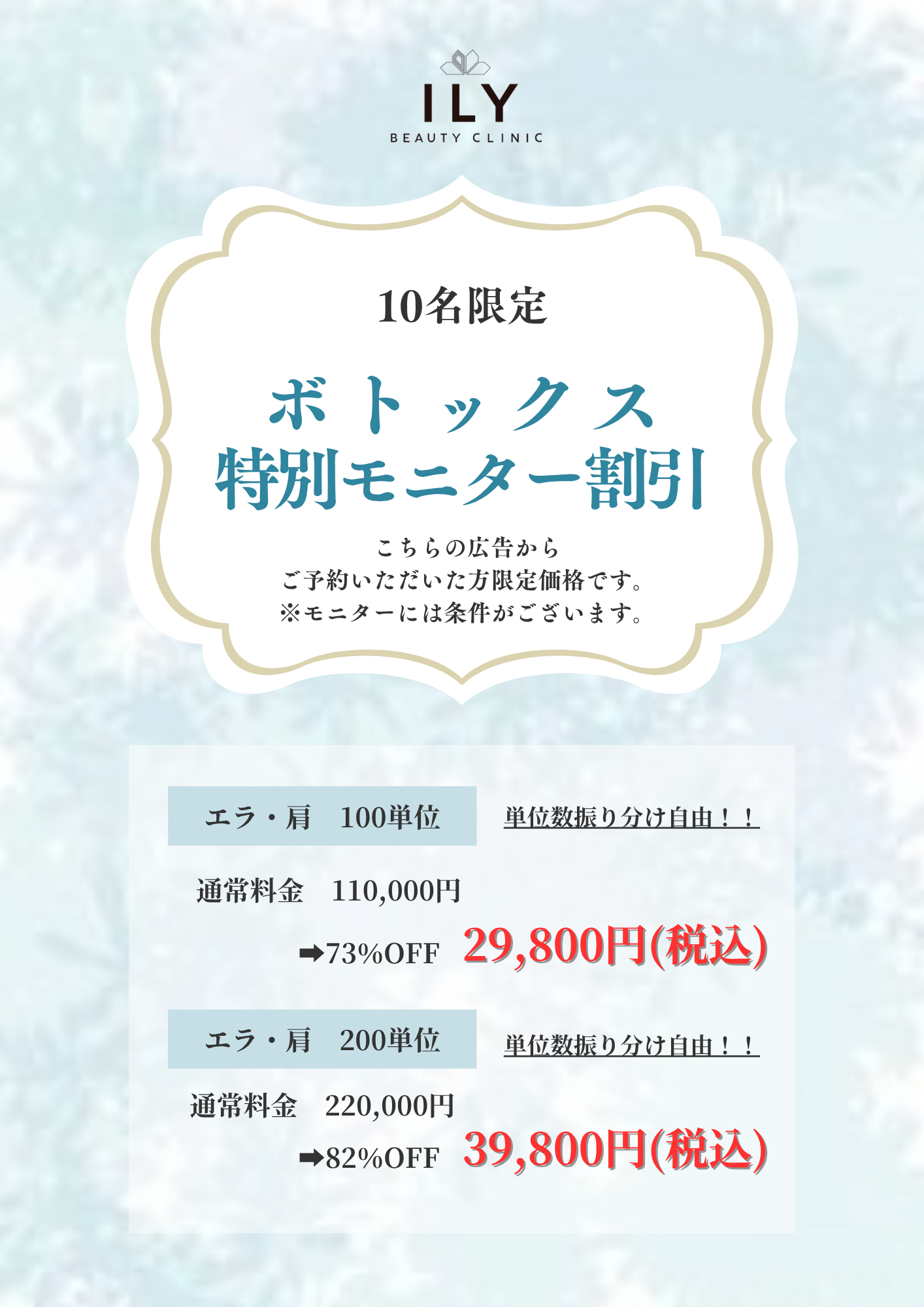 ボトックス10名限定割引