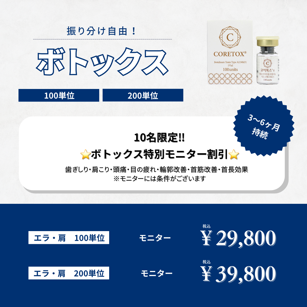 ボトックス10名限定割引