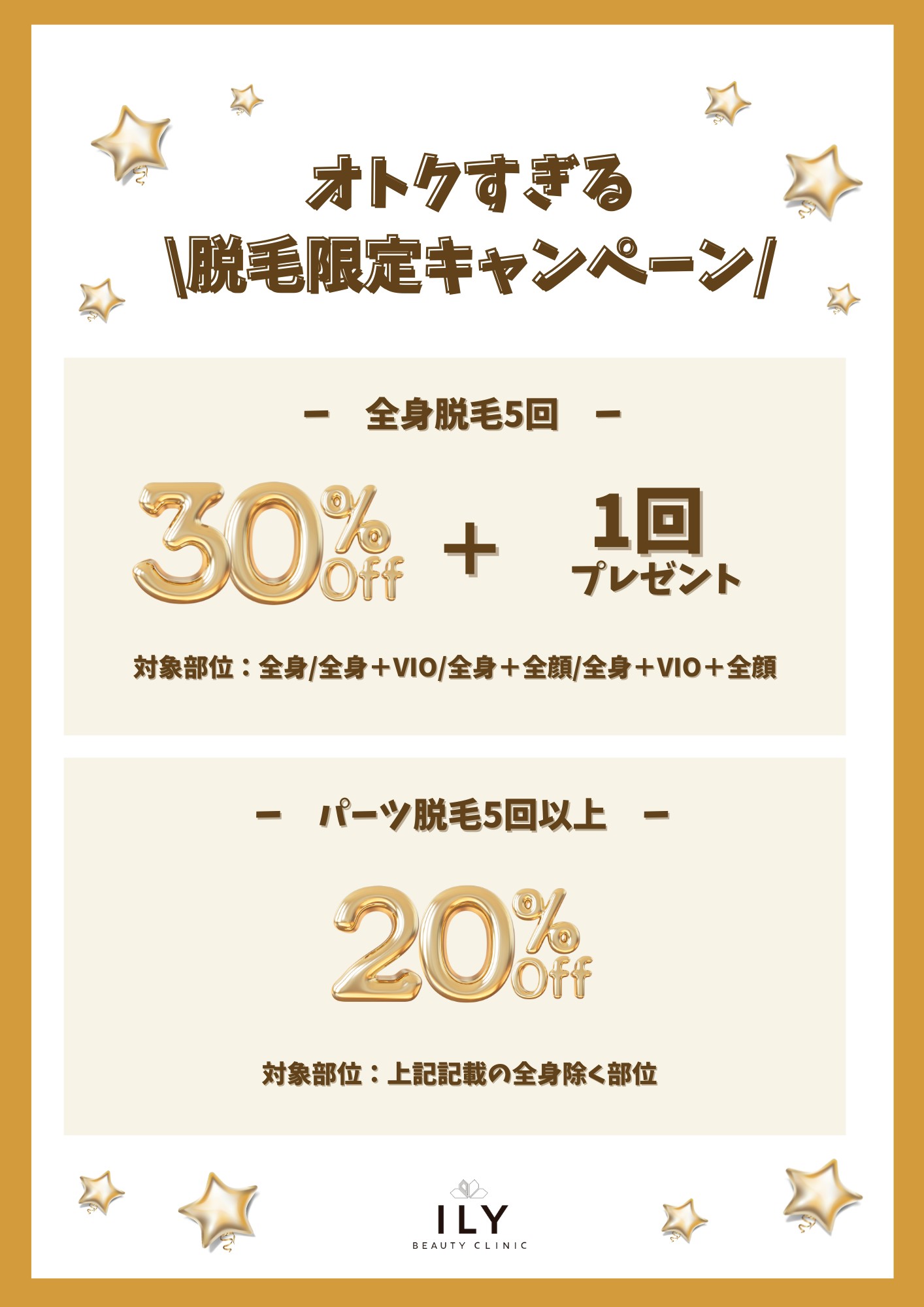 全身脱毛5回ご契約で30%OFF+1回分プレゼント!