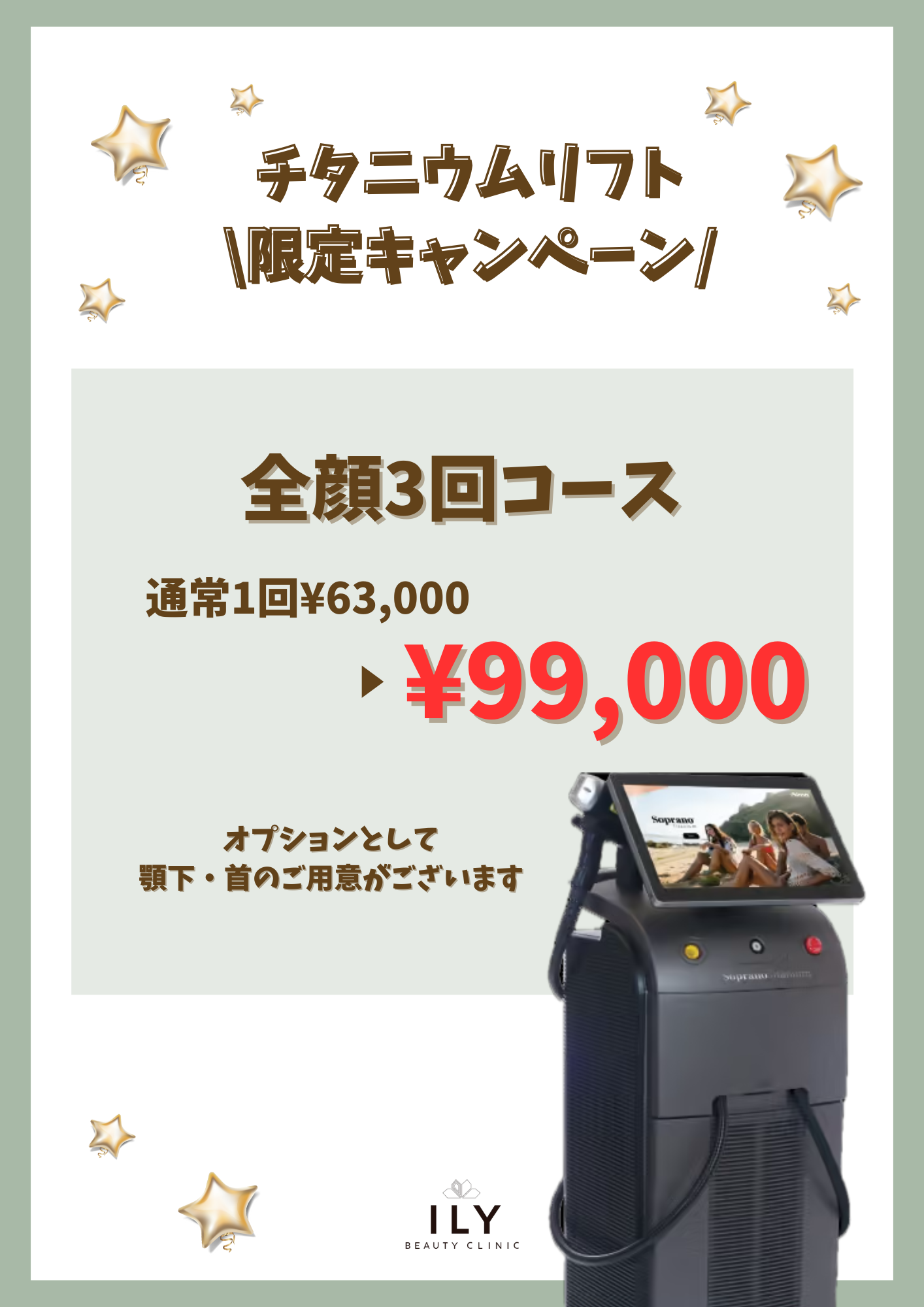 3回契約で99,000円