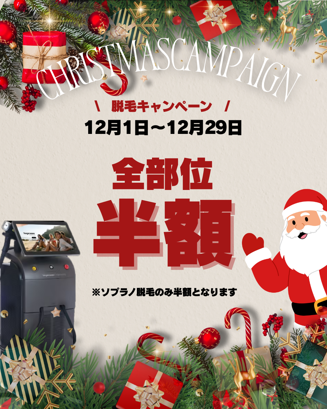 脱毛限定キャンペーン