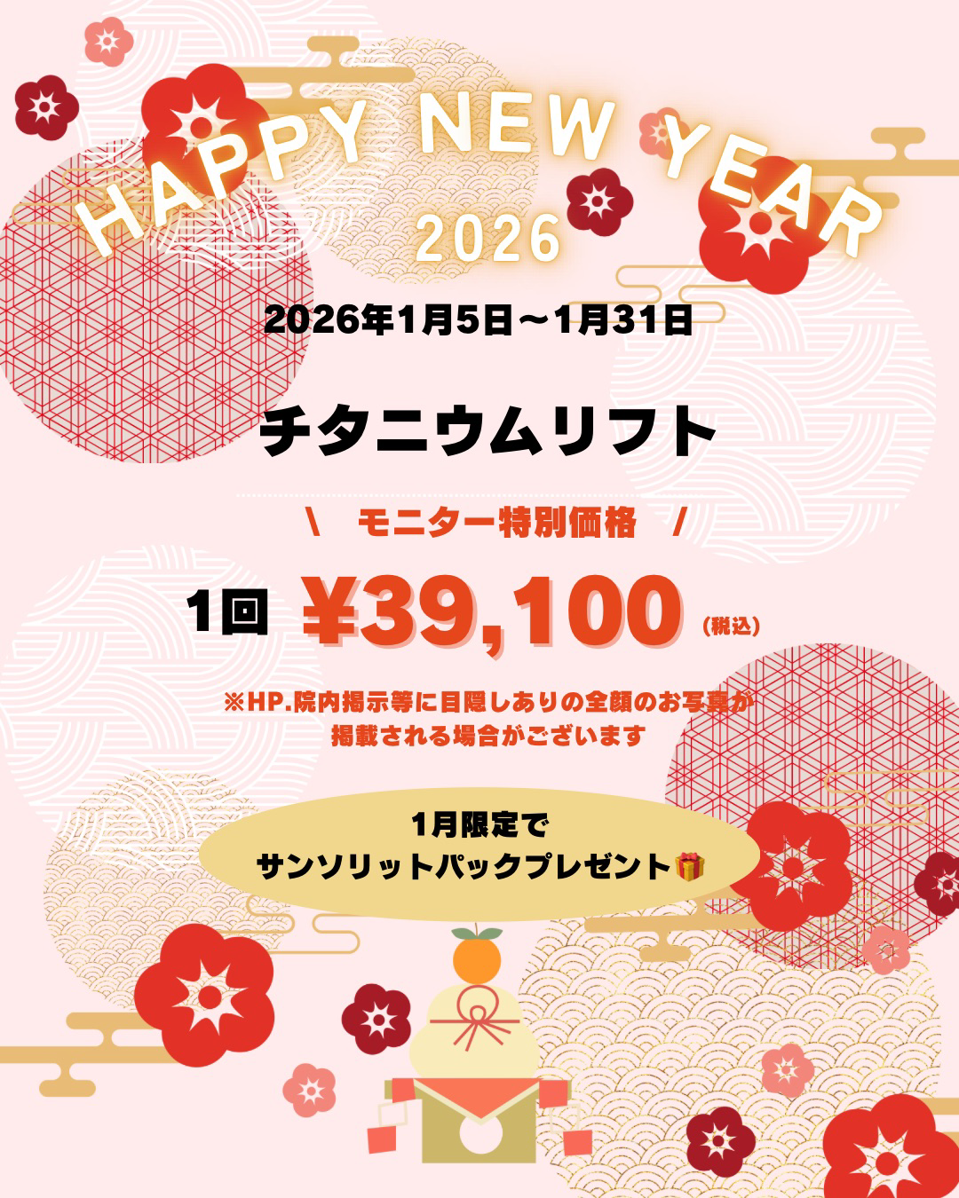 モニター価格がお得！1月限定でサンソリットパックプレゼント