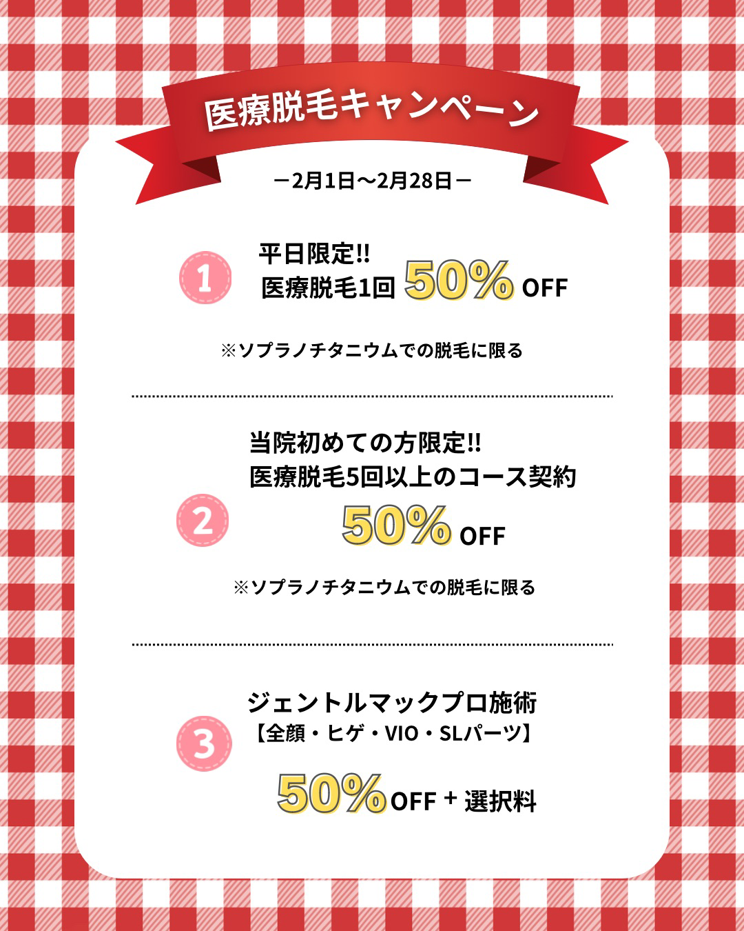 脱毛限定キャンペーン