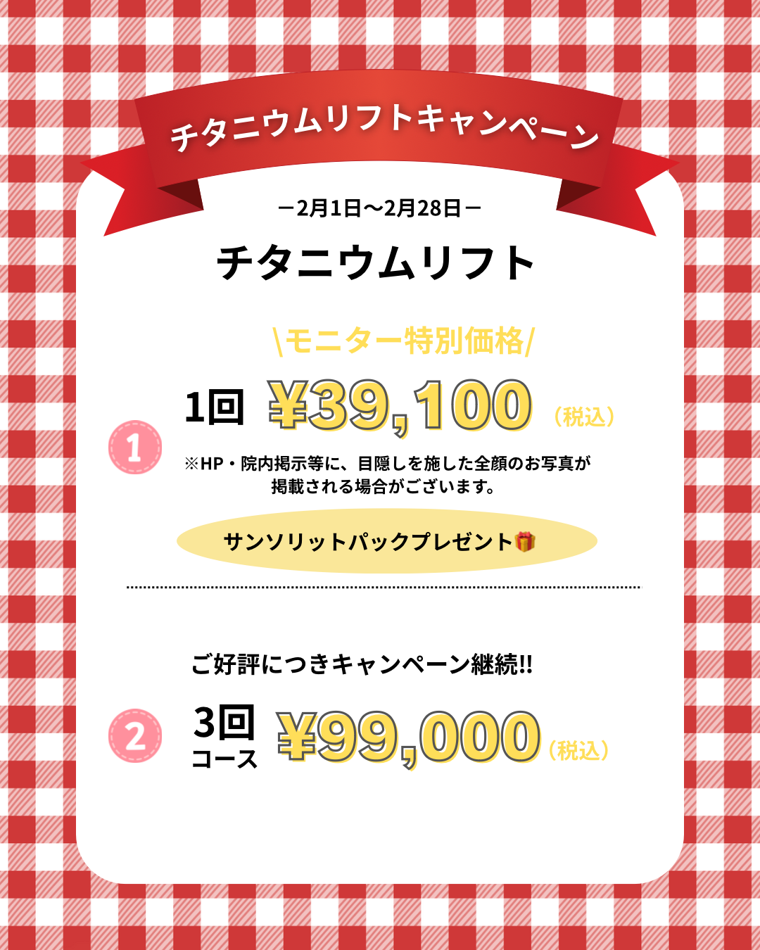 チタニウム限定キャンペーン