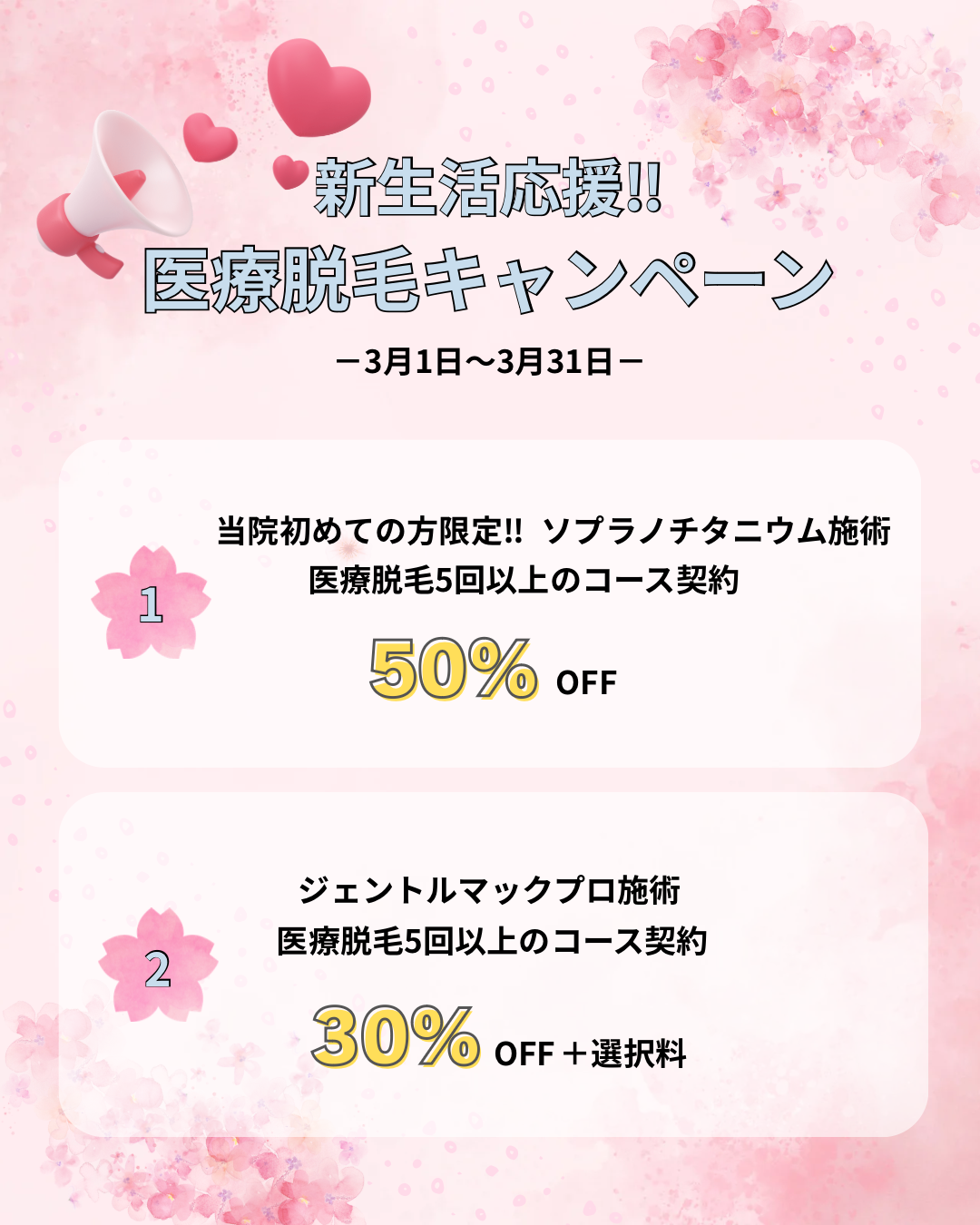 脱毛限定キャンペーン