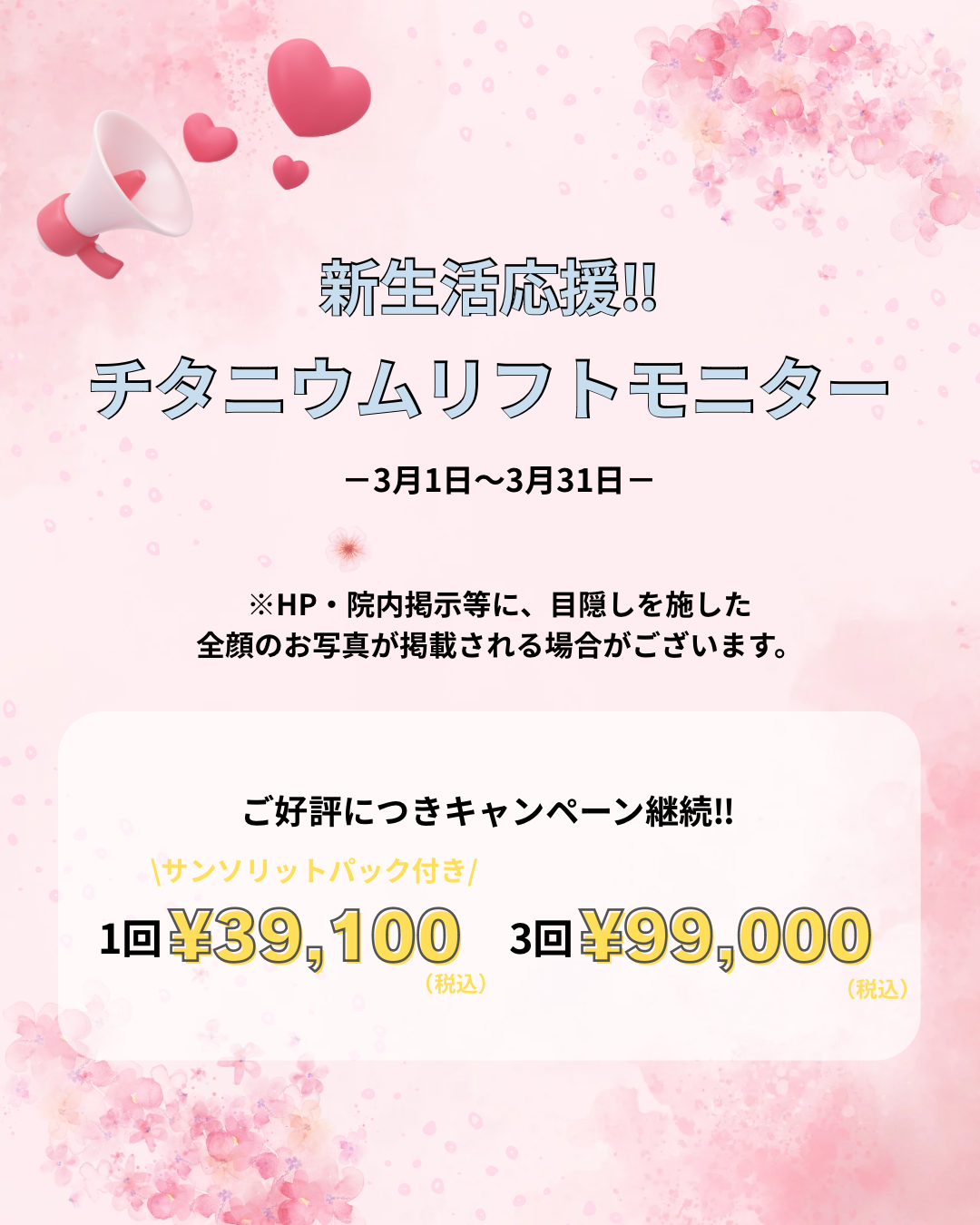 チタニウム限定キャンペーン