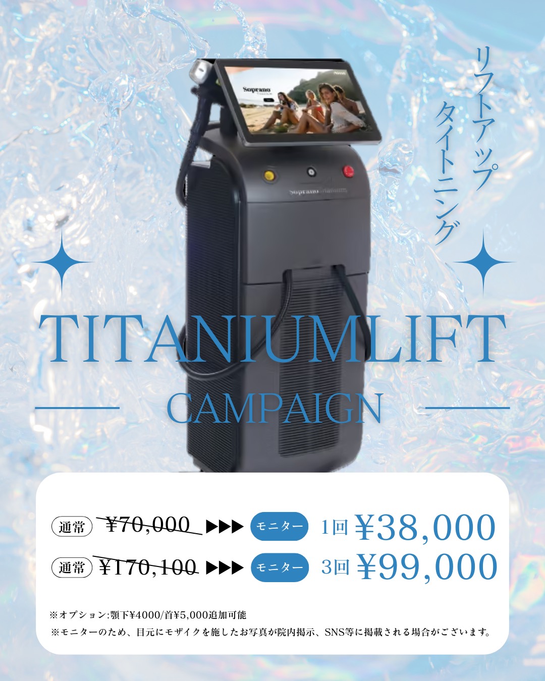 チタニウム限定キャンペーン