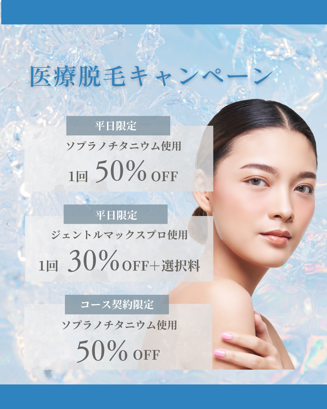 脱毛限定キャンペーン