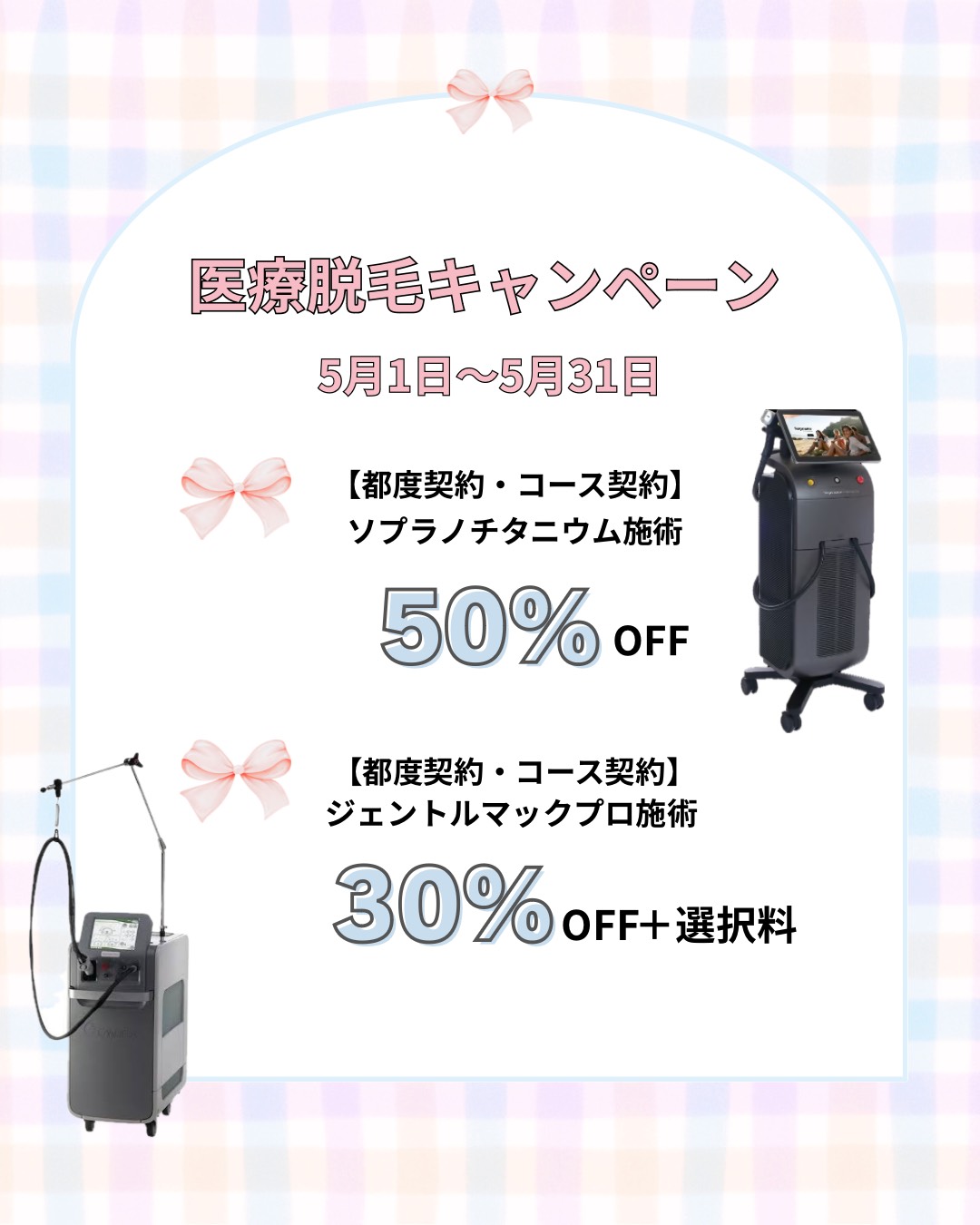 脱毛限定キャンペーン