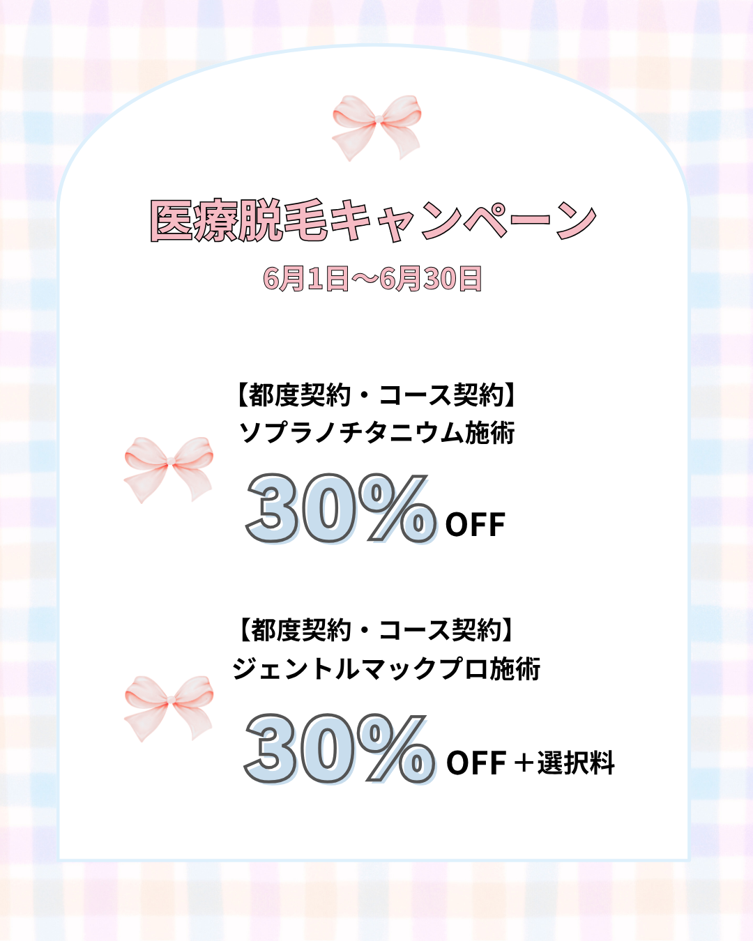 脱毛限定キャンペーン