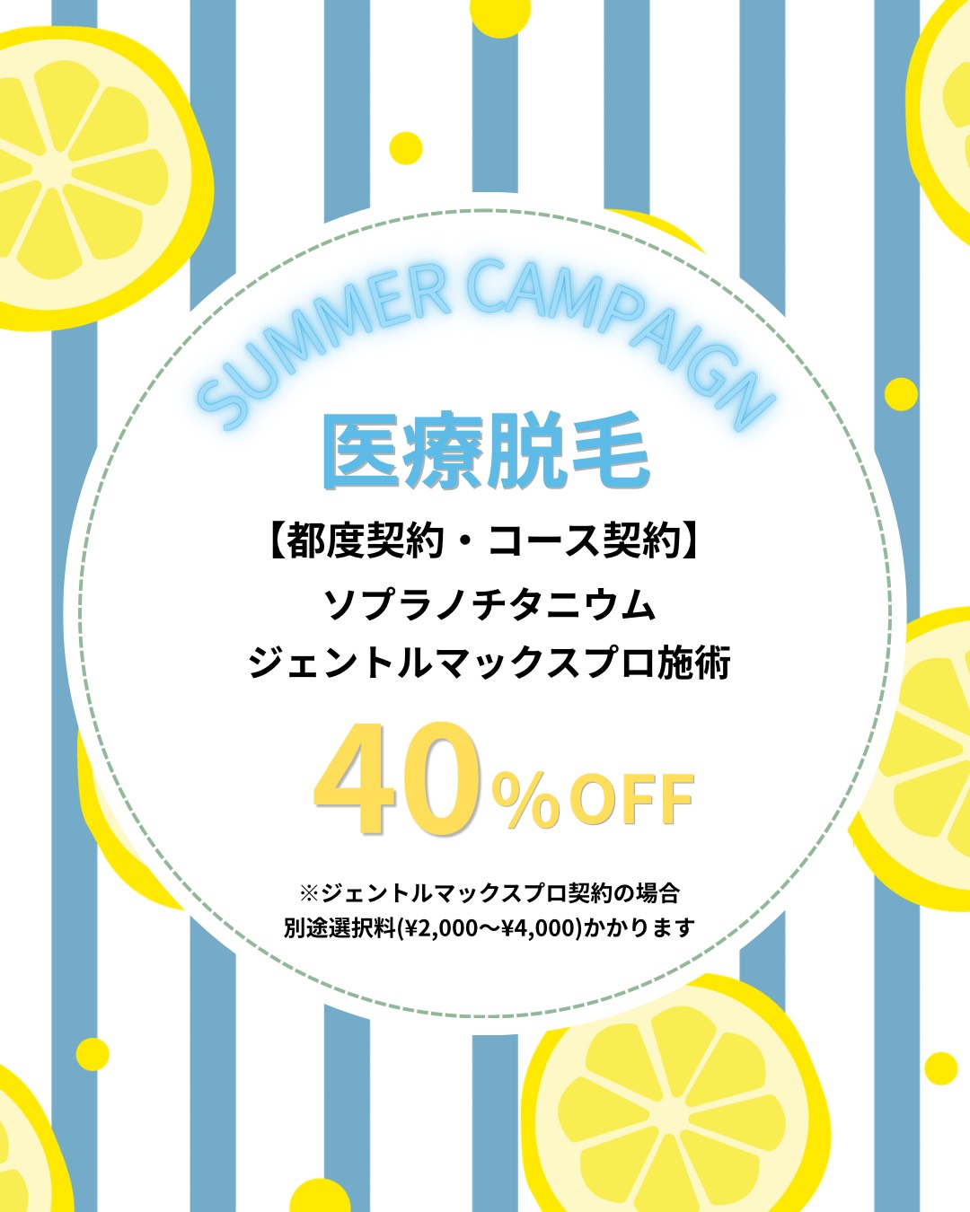 脱毛限定キャンペーン