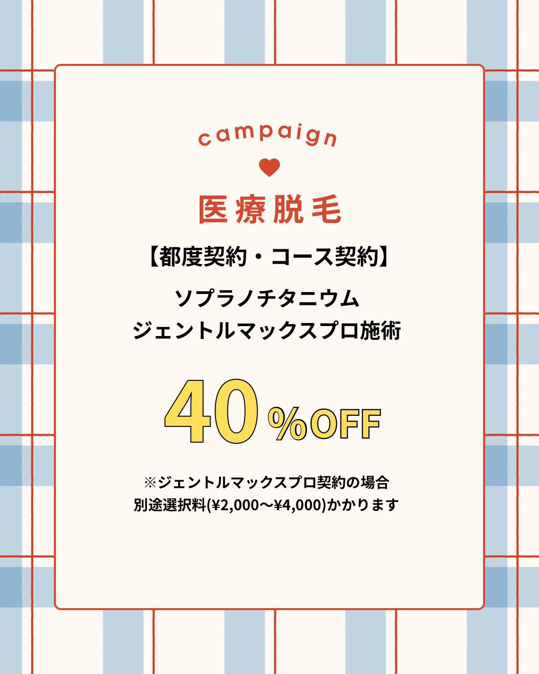 脱毛限定キャンペーン