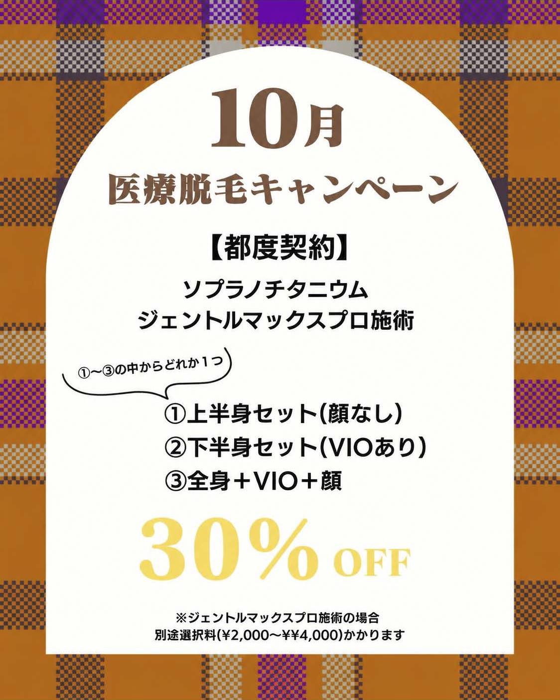 脱毛限定キャンペーン