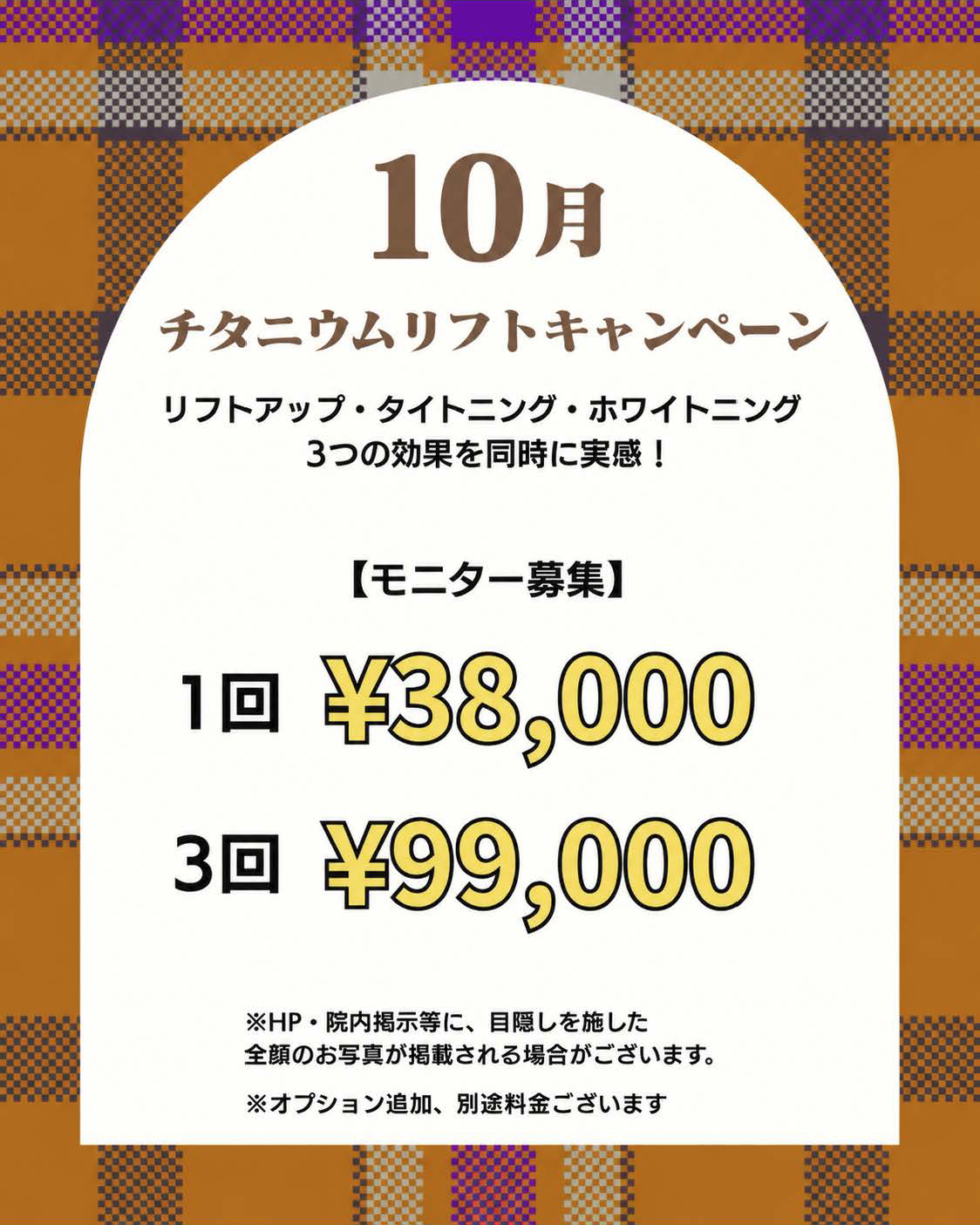 チタニウム限定キャンペーン