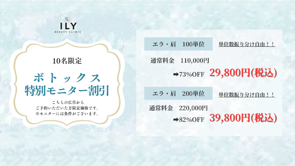 ボトックス10名限定割引
