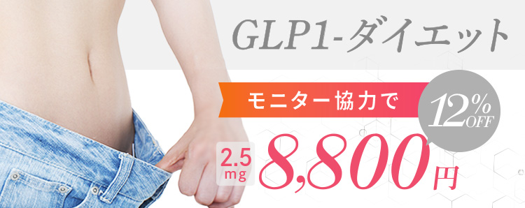GLP1-ダイエット