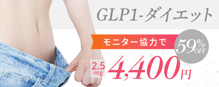 GLP1-ダイエット