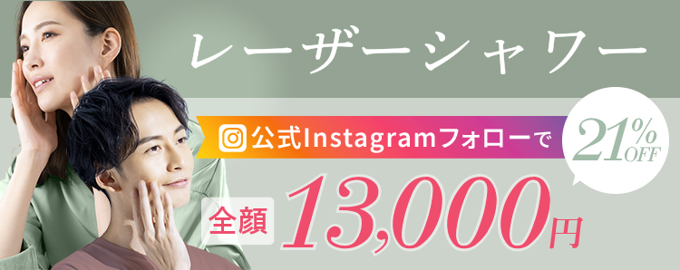 レーザーシャワー