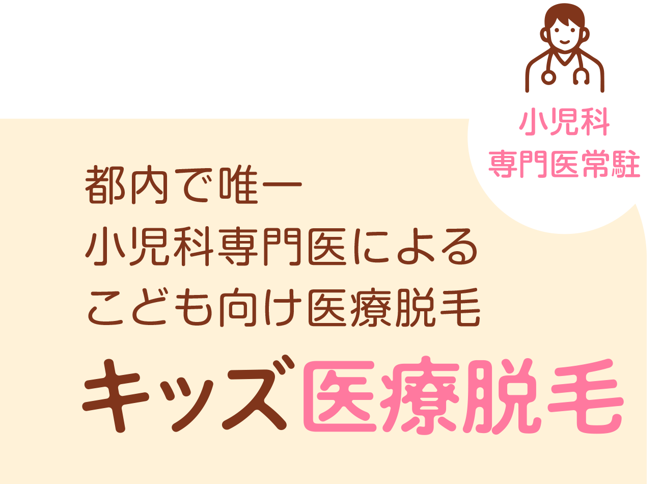 都内で唯一小児科専門医による子供向けキッズ医療脱毛