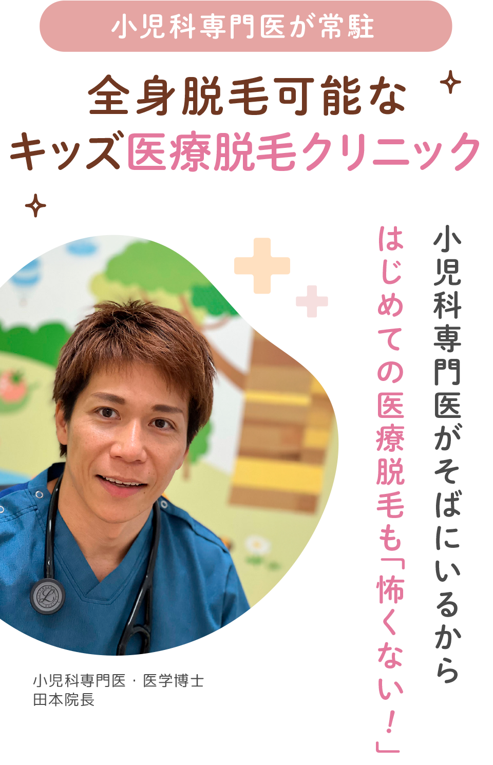 小児科専門医が常駐、全身脱毛可能なキッズ医療脱毛クリニック