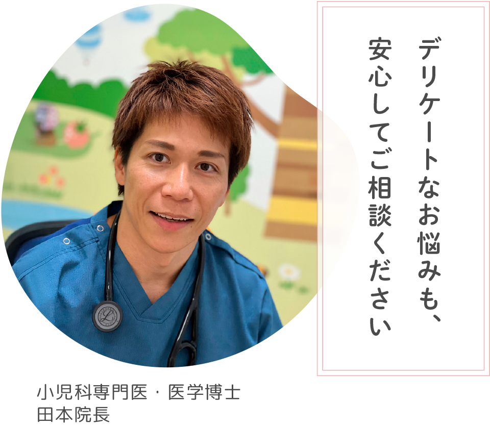 デリケートなお悩みも、安心してご相談ください