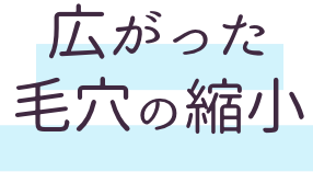 広がった毛穴の縮小