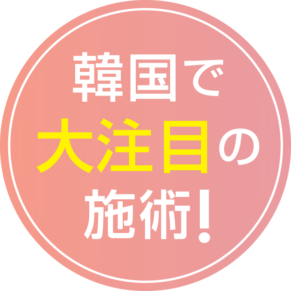 韓国で大注目の施術！