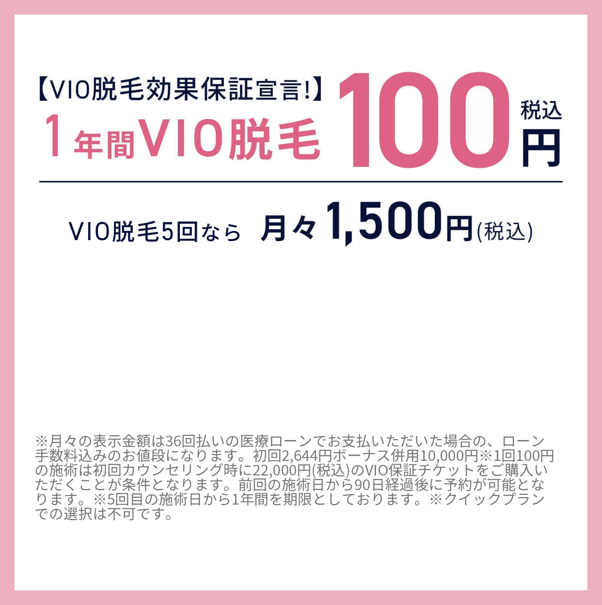 VIO脱毛効果保障宣言 1年間VIO脱毛税込み100円