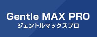 Gentle MAX PRO ジェントルマックスプロ