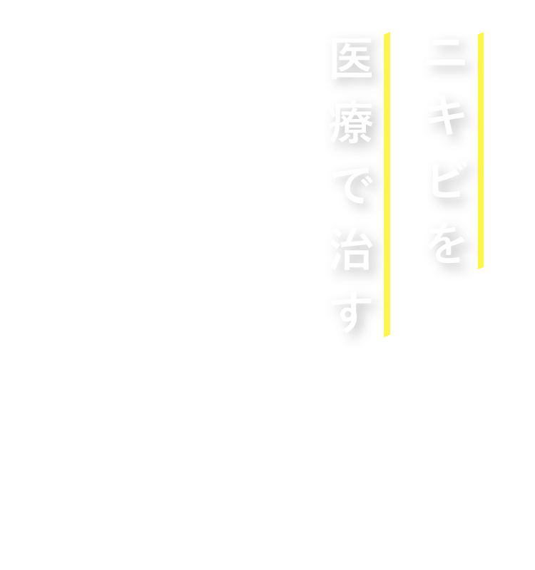 ニキビを医療で治す